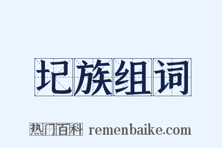 圮族组词是什么意思的图片